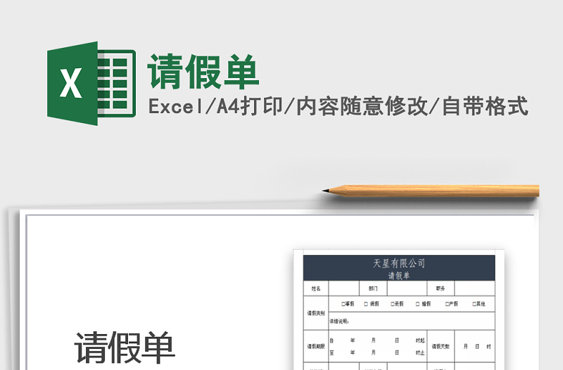 2021年請假單免費(fèi)下載