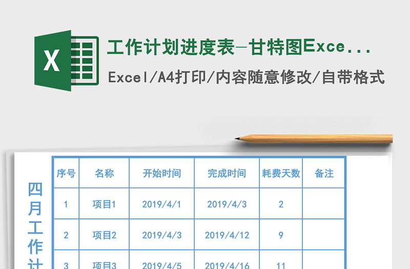 工作計劃進(jìn)度表-甘特圖Excel表格模板