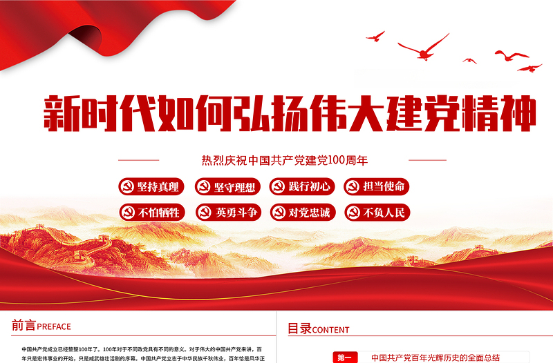 2021新時代如何弘揚偉大建黨精神PPT熱烈慶祝中國共產(chǎn)黨建黨100周年專題黨課
