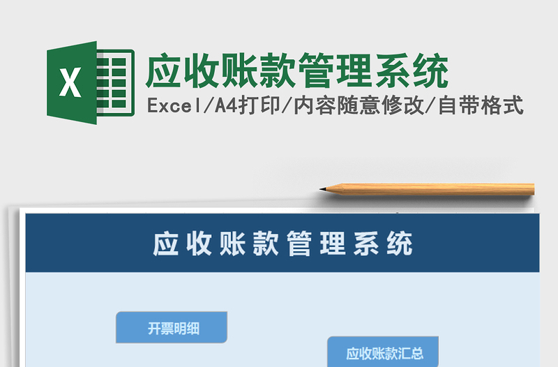 2021年應(yīng)收賬款管理系統(tǒng)