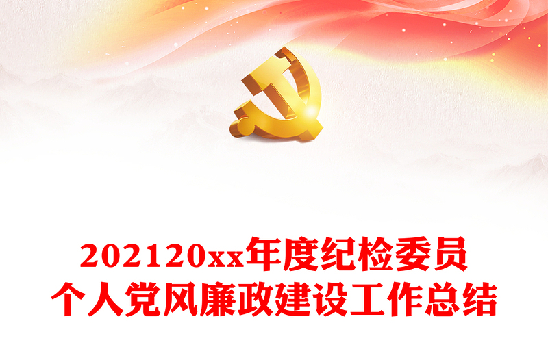 202120xx年度紀(jì)檢委員個(gè)人黨風(fēng)廉政建設(shè)工作總結(jié)