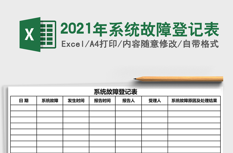 2021年系統(tǒng)故障登記表