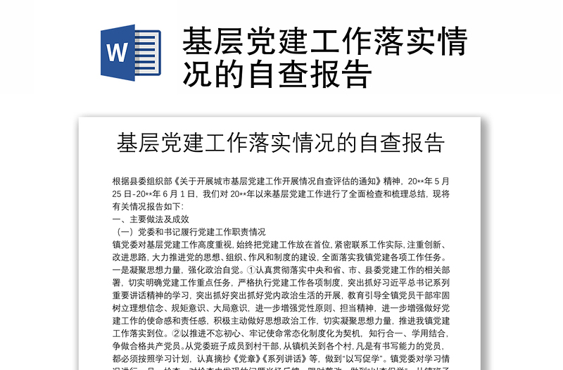 基層黨建工作落實(shí)情況的自查報(bào)告