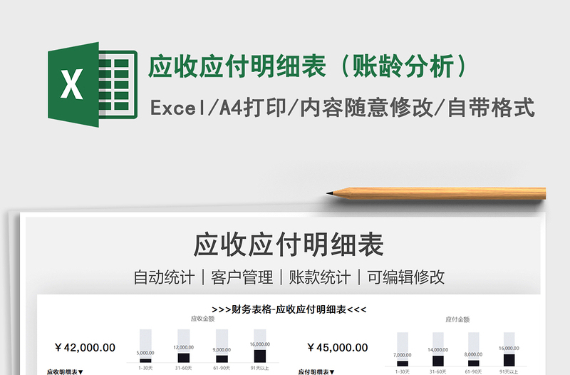 2021應收應付明細表(賬齡分析)免費下載