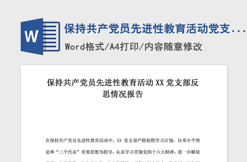 2021年保持共产党员先进性教育活动党支部反思情况报告