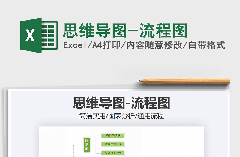 2021年思維導(dǎo)圖-流程圖免費(fèi)下載