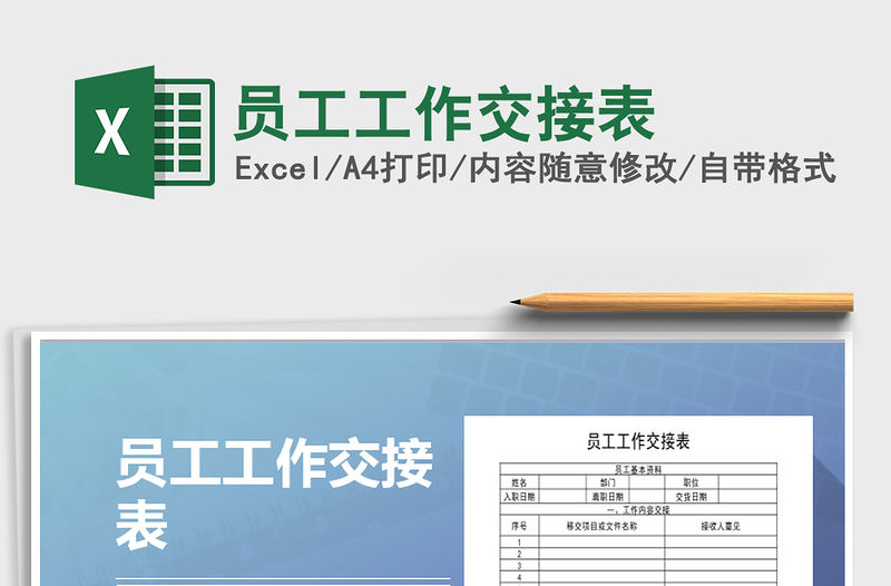 2021年員工工作交接表免費(fèi)下載