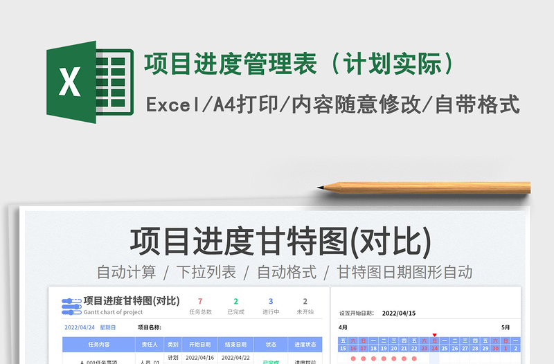 2022項目進度管理表(計劃實際)免費下載