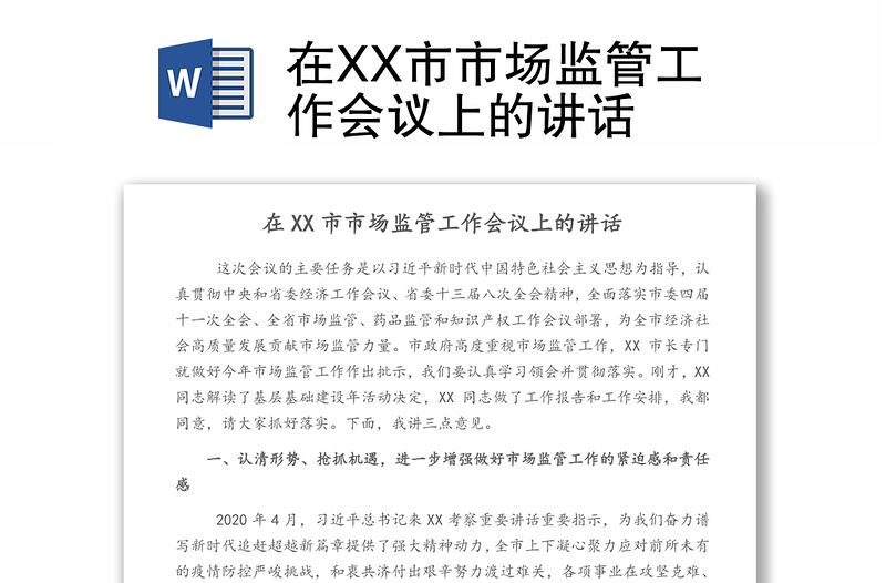 在XX市市場監(jiān)管工作會議上的講話