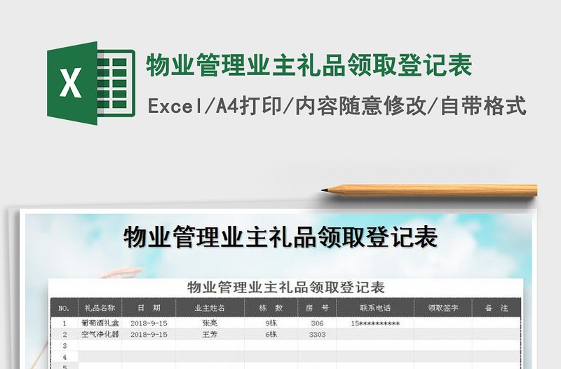 2021年物業(yè)管理業(yè)主禮品領(lǐng)取登記表免費(fèi)下載