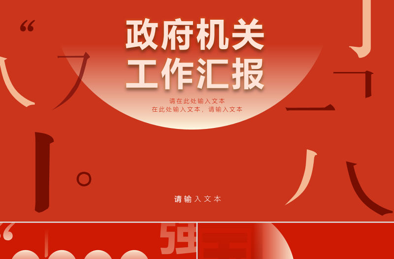 原創(chuàng)大氣素雅紅金政府機(jī)關(guān)工作匯報(bào)PPT模板-版權(quán)可商用