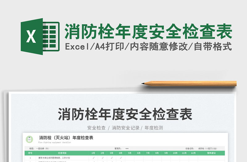 消防栓年度安全檢查表