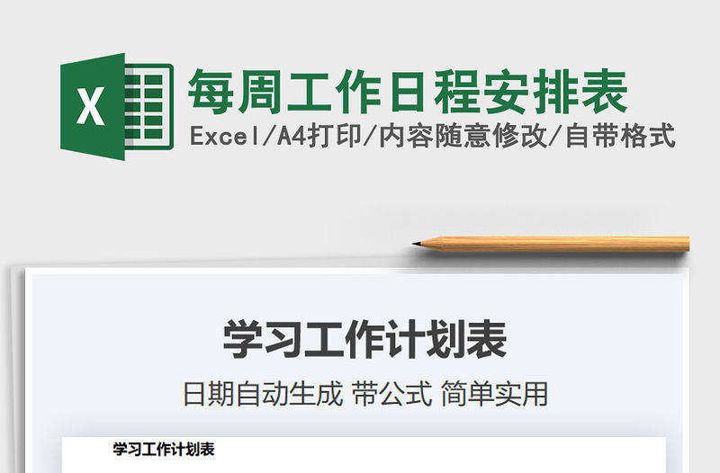2021年每周工作日程安排表