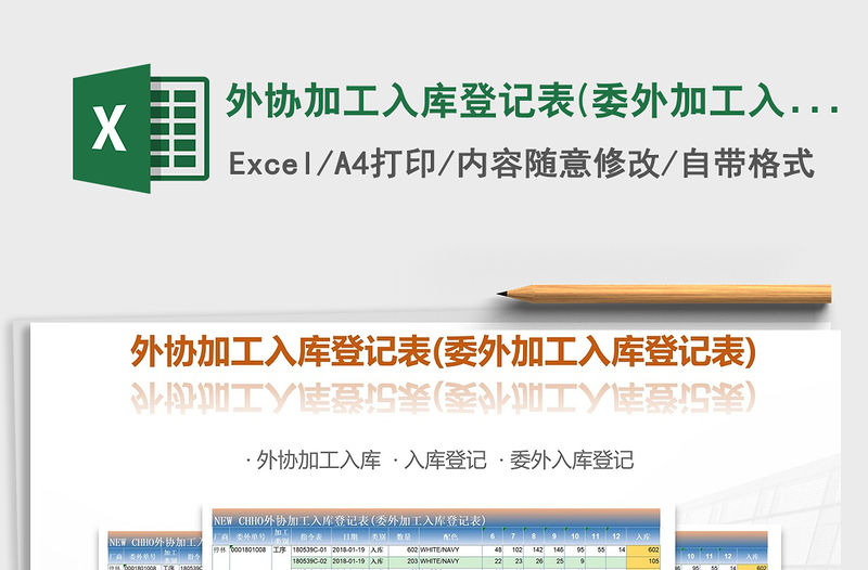 2021年外協(xié)加工入庫(kù)登記表(委外加工入庫(kù)登記表)