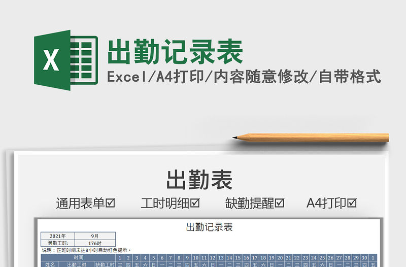 2021出勤記錄表免費下載