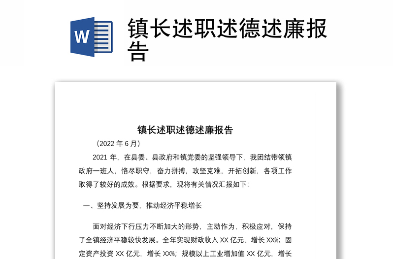 鎮(zhèn)長述職述德述廉報告