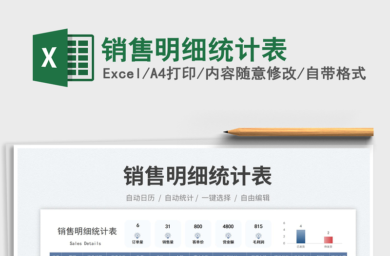 銷售明細(xì)統(tǒng)計(jì)表免費(fèi)下載