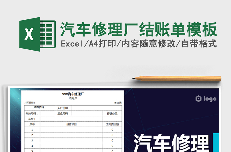 2021年汽車修理廠結(jié)賬單模板