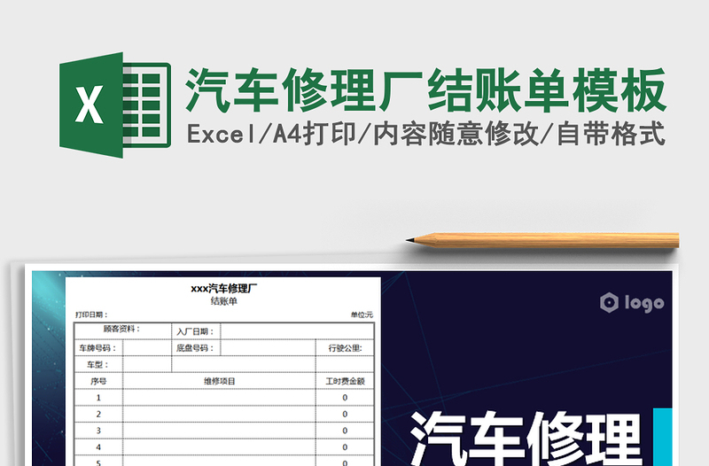 2021年汽车修理厂结账单模板
