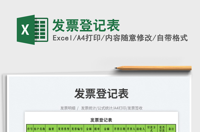 2023發(fā)票登記表免費(fèi)下載