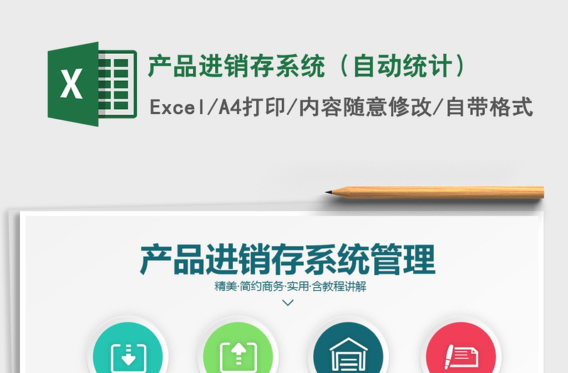 2021年產(chǎn)品進銷存系統(tǒng)(自動統(tǒng)計)