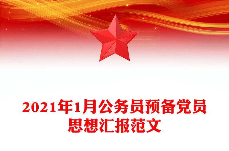 2021年1月公務員預備黨員思想?yún)R報范文