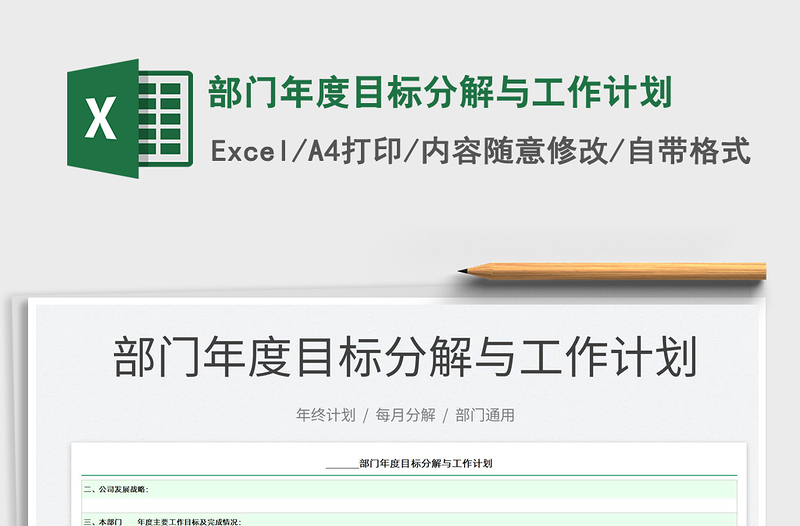 2022部門年度目標(biāo)分解與工作計劃免費(fèi)下載