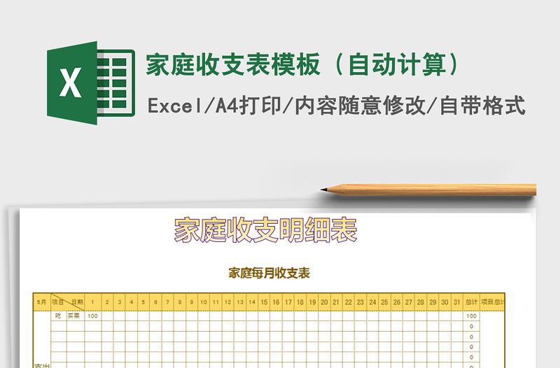 2021年家庭收支表模板(自動計算)