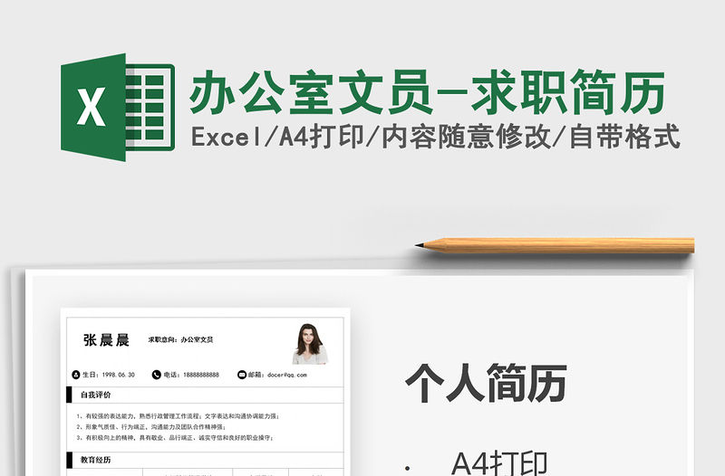 2021年辦公室文員-求職簡(jiǎn)歷