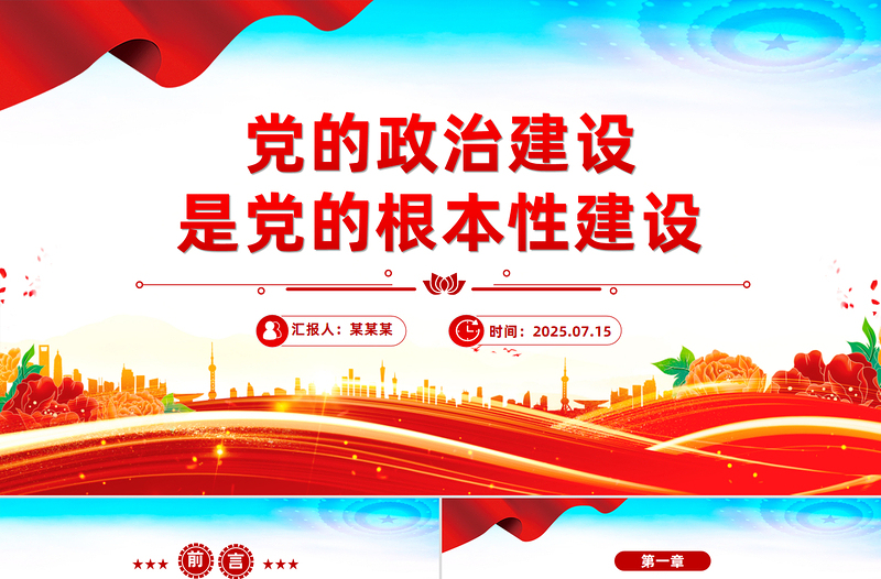 黨的政治建設(shè)是黨的根本性建設(shè)PPT總書記的部分相關(guān)重要論述