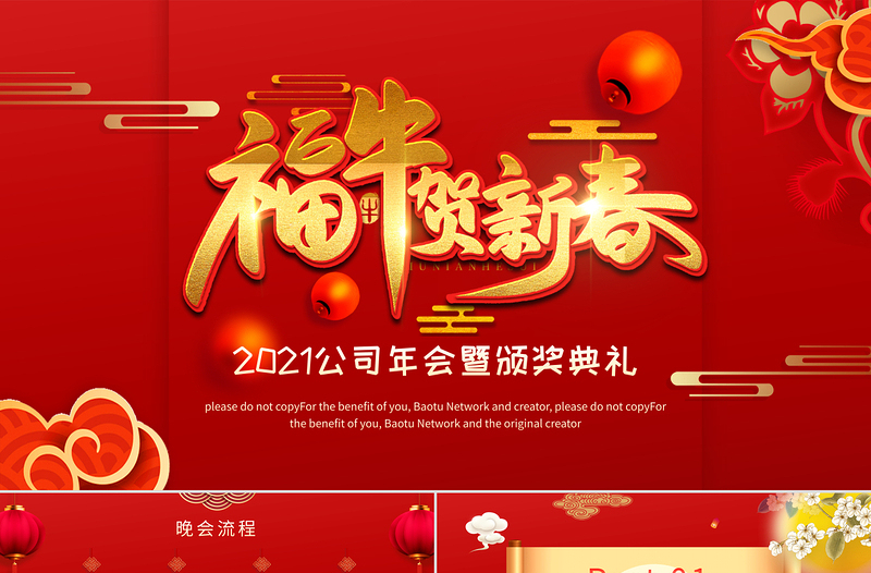 2021牛年紅色中國(guó)風(fēng)福牛賀新春企業(yè)年會(huì)頒獎(jiǎng)典禮PPT模板