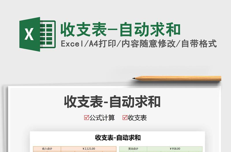 2021年收支表-自動求和