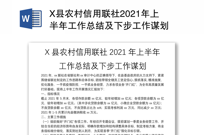 X县农村信用联社2021年上半年工作总结及下步工作谋划