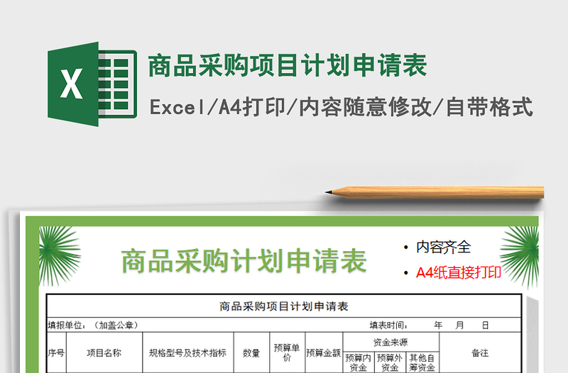 2021年商品采購項(xiàng)目計(jì)劃申請表免費(fèi)下載