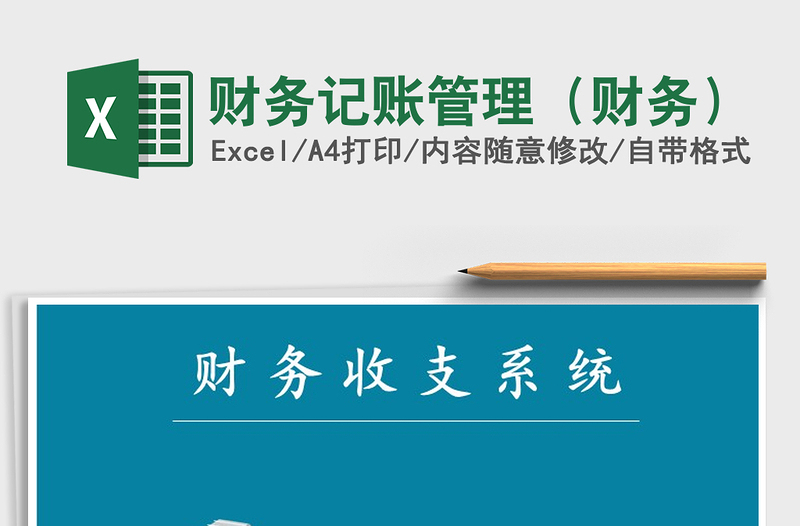 2021年財務記賬管理(財務)