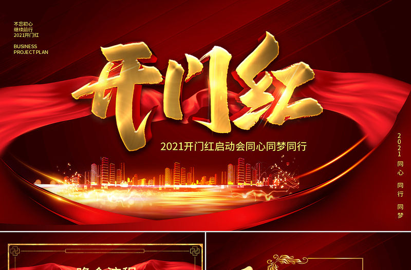 2021開門紅啟動會PPT模板