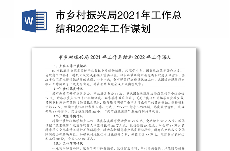 市乡村振兴局2021年工作总结和2022年工作谋划