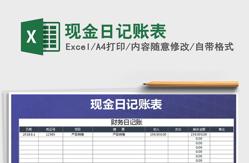 2022現(xiàn)金日記賬表免費下載