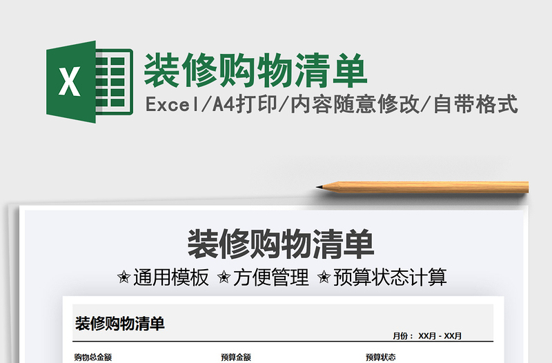 2021裝修購(gòu)物清單免費(fèi)下載
