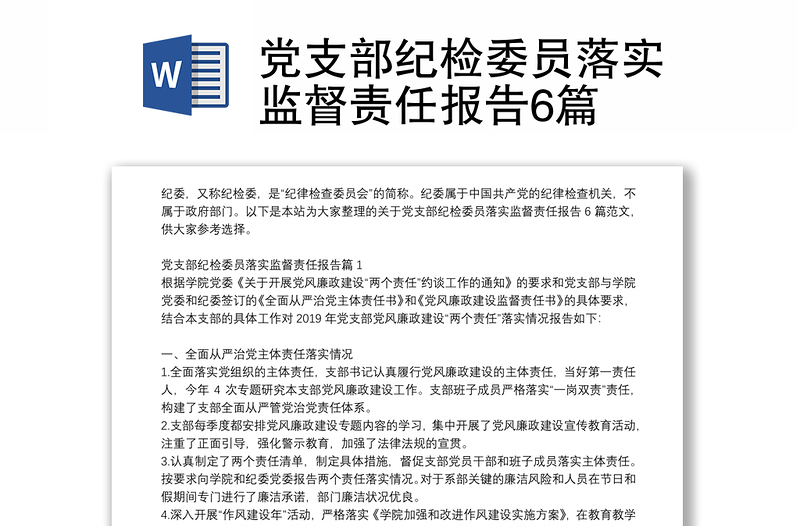 黨支部紀(jì)檢委員落實(shí)監(jiān)督責(zé)任報(bào)告6篇