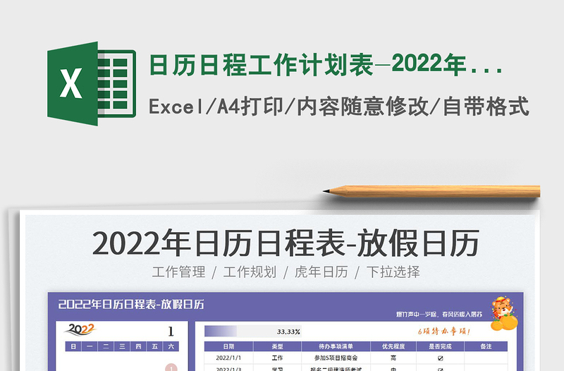 日歷日程工作計(jì)劃表-2022年放假日歷