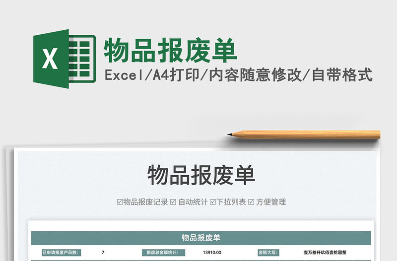 2022物品報(bào)廢單免費(fèi)下載