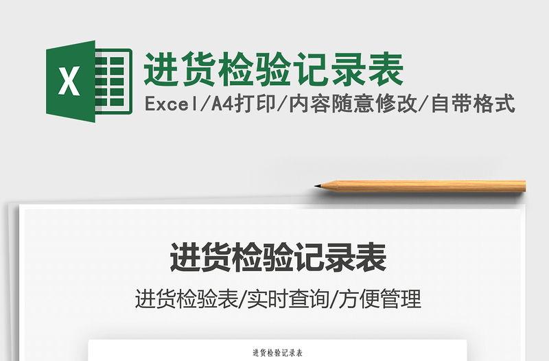 2021進(jìn)貨檢驗(yàn)記錄表免費(fèi)下載