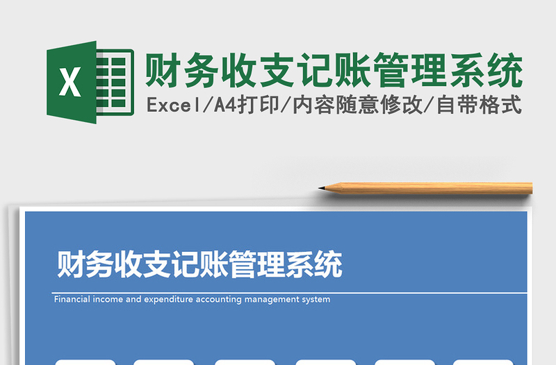 2021年財務(wù)收支記賬管理系統(tǒng)免費(fèi)下載