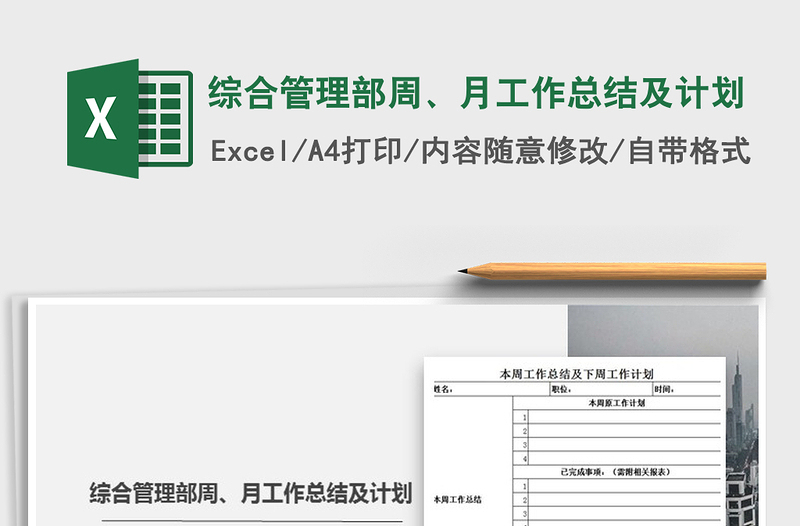 2021年綜合管理部周、月工作總結(jié)及計(jì)劃