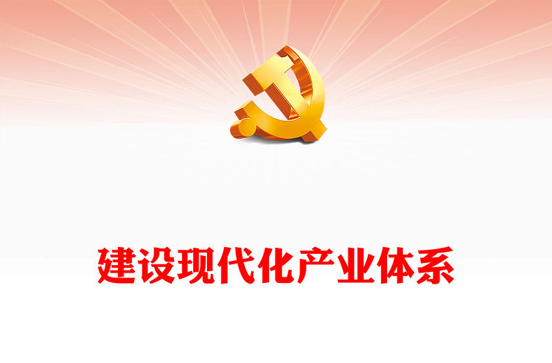 2023深刻領悟“建設現代化產業體系”戰略 ppt精美風加快形成新質生產力黨組織經濟發展專題教育黨課課件(講稿)