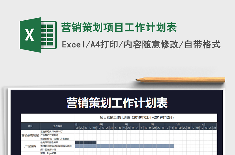 2021年營銷策劃項目工作計劃表