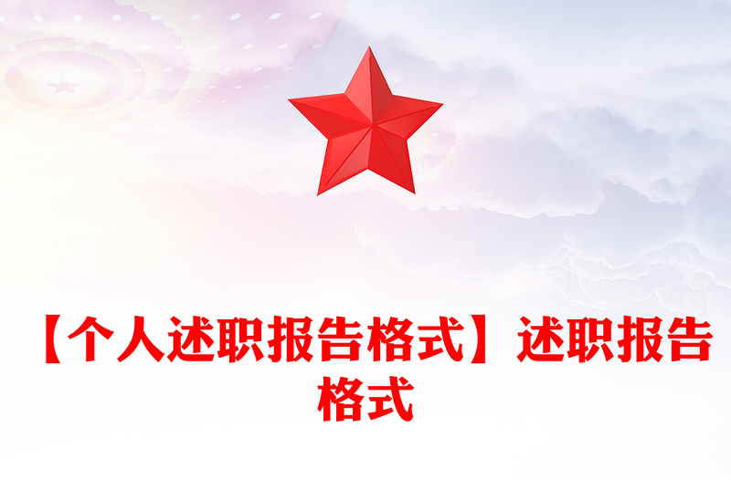 【個人述職報告格式】述職報告格式