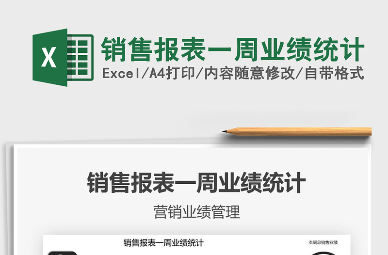 2021年銷售報(bào)表一周業(yè)績統(tǒng)計(jì)