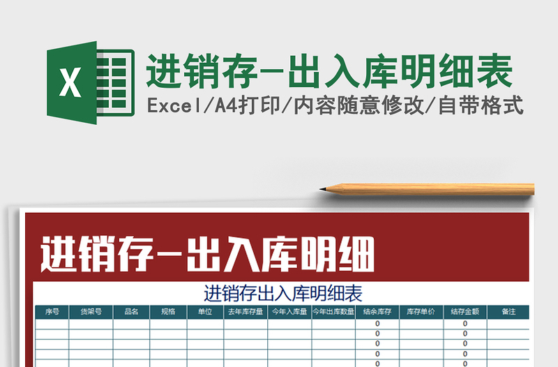 2021年進(jìn)銷(xiāo)存-出入庫(kù)明細(xì)表免費(fèi)下載
